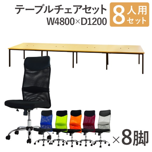 フリーアドレスデスク セット 8人用 幅4800mm オフィスチェア GFA-4812H-S7
