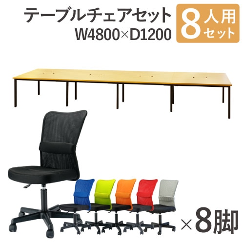 フリーアドレスデスク セット 8人用 幅4800mm オフィスチェア GFA-4812H-S9