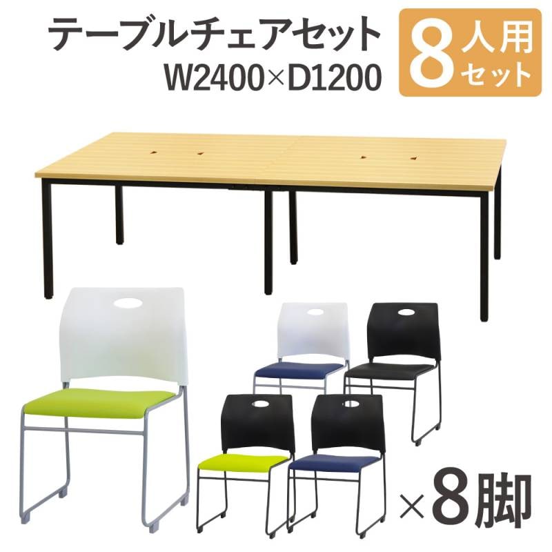 フリーアドレスデスク セット 8人用 幅2400mm スタッキングチェア GFA