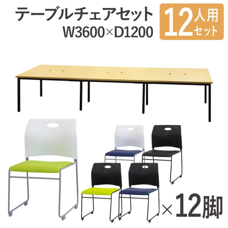 フリーアドレスデスク セット 12人用 幅3600mm スタッキングチェア GFA-3612H-S3