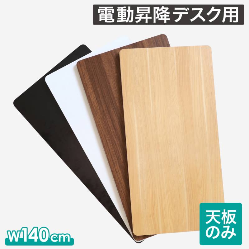天板 電動昇降デスク用 幅1400×奥行600mm 電動昇降デスク