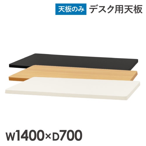 天板 スタンディングデスク用 幅1400mm 奥行700mm 昇降デスク AJ
