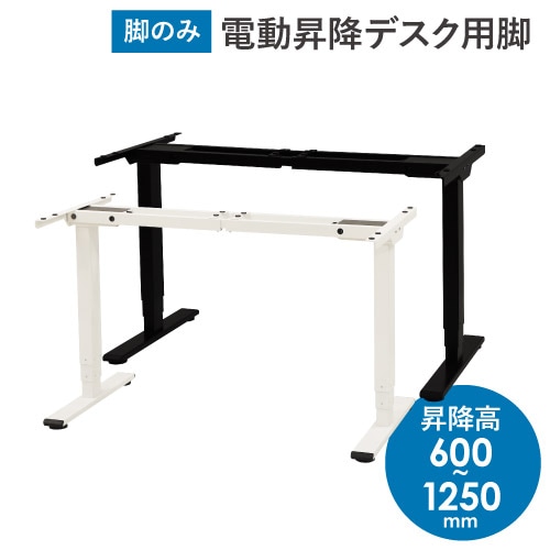 電動昇降デスク スタンディングデスク 脚単品 ダブルモーター AJ-EFA