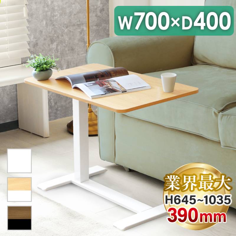 昇降テーブル キャスター付 幅700mm サイドテーブル ソファテーブル AJ