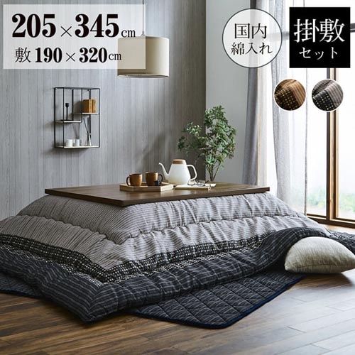こたつ布団セット イケヒコ 205×345cm 炬燵布団 こたつ掛け布団