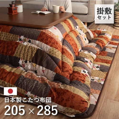 こたつ布団セット イケヒコ 205×245cm 炬燵布団 こたつ掛け布団