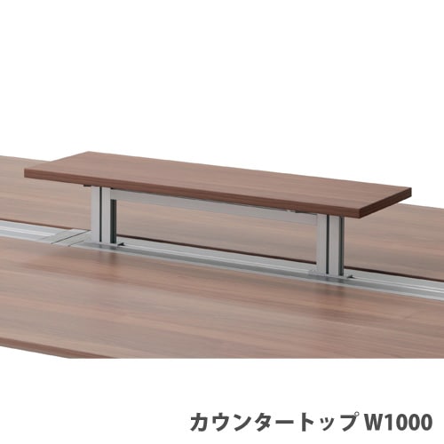 カウンタートップ 幅1000×奥行250×高さ170mm 木製 ワークレッツデスク