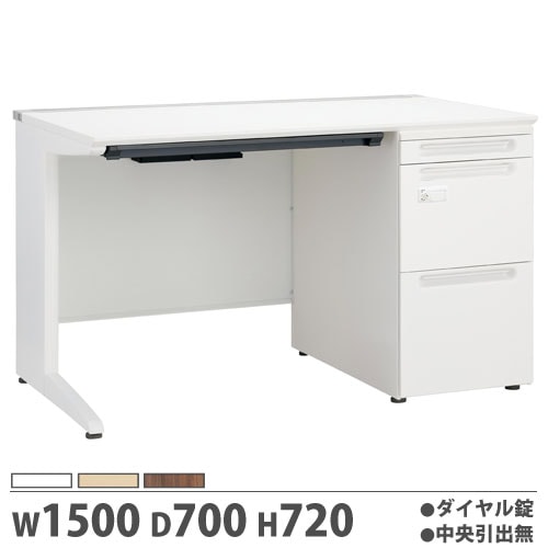 オフィスデスク 幅1500×奥行700×高さ720mm 片袖机 ダイヤル錠 中央引出