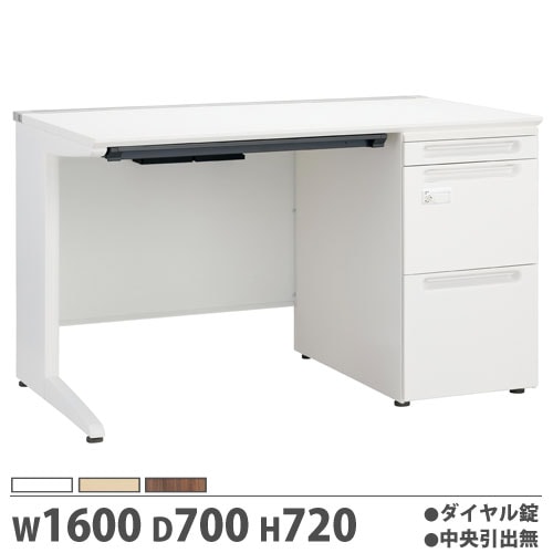 オフィスデスク 幅1600×奥行700×高さ720mm 片袖机 ダイヤル錠 中央引出
