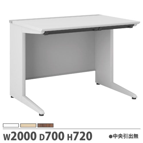オフィスデスク 幅2000×奥行700×高さ720mm 平机 中央引出し無 作業