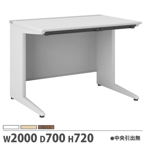オフィスデスク 幅2000×奥行700×高さ720mm 平机 中央引出し無 作業