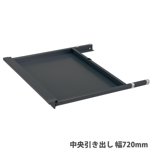 中央引き出し 幅720mm 鍵なしタイプ 引出し デスク収納 JD-ECD720