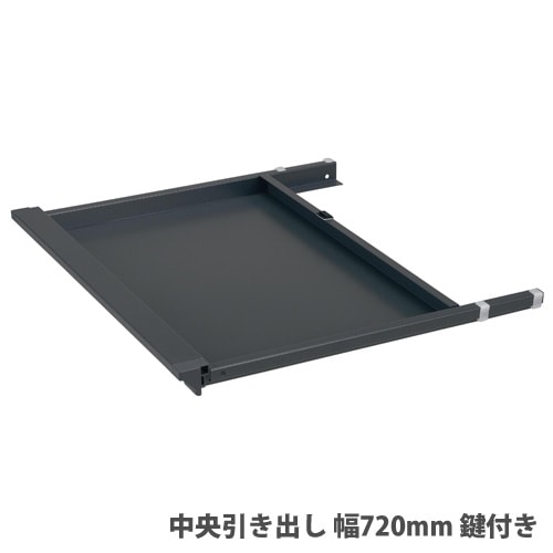 中央引き出し 幅720mm 鍵なしタイプ 引出し デスク収納 JD-ECD720