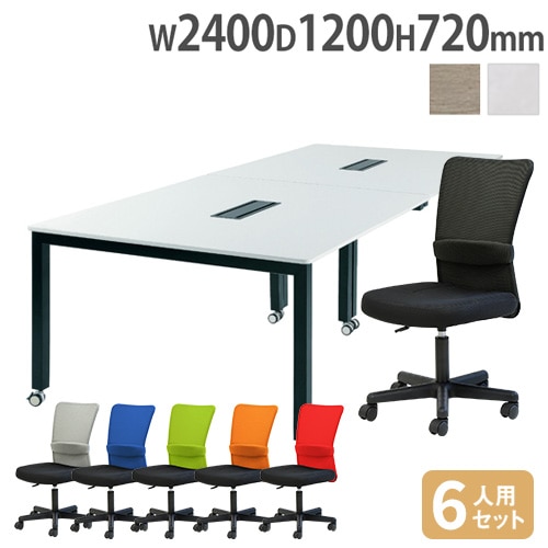会議テーブル セット チェア 幅2400×奥行1200mm 6人用 ワークテーブル