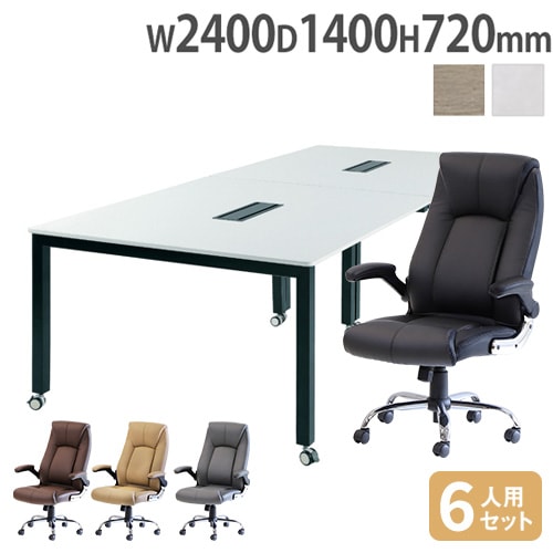 会議テーブル セット チェア 幅2400×奥行1200mm ワークテーブル 会議用