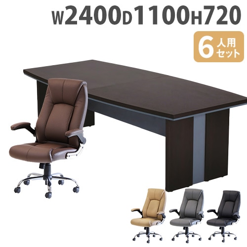 高級会議テーブルセット 6人用 テーブルチェアセット 幅2400×奥行