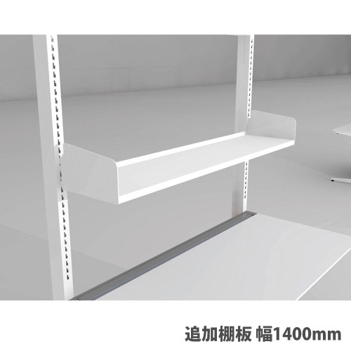 追加棚板 幅1400mm FUデスクUS型用棚板 FUデスクUS型用オプション
