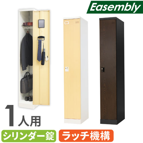 ロッカー スリム 1人用 鍵付き 木目調 EA-S1-SC