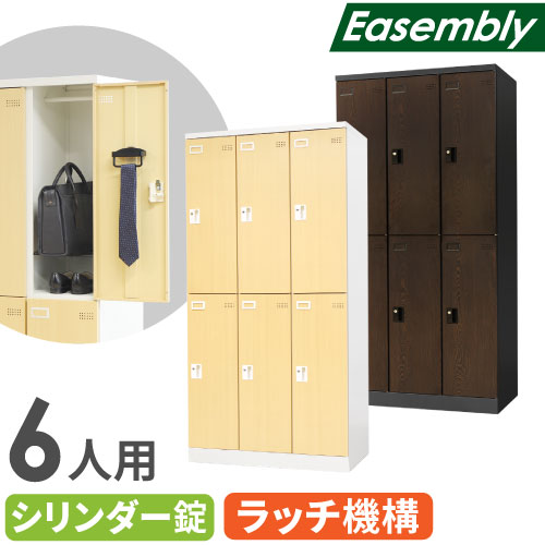 ロッカー 6人用 鍵付き 木目調 スチールロッカー EA-6-SC（商品番号