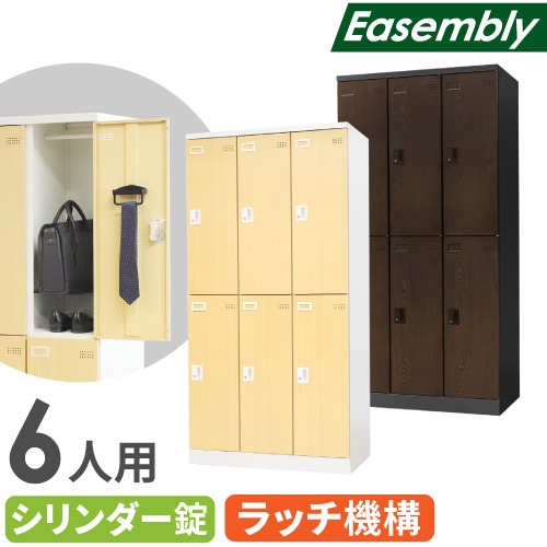 ロッカー 6人用 鍵付き 木目調 スチールロッカー EA-6-SC（商品番号
