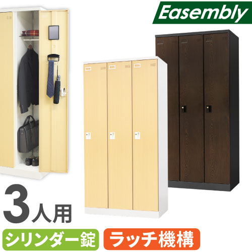 ロッカー 3人用 鍵付き 木目調 スチールロッカー EA-3-SC