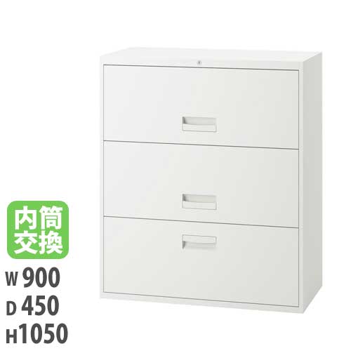 3段ラテラル 幅900×奥行450×高さ1050mm ホワイト 内筒交換錠付