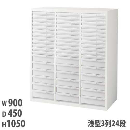 トレーキャビネット 浅型3列24段 幅900×奥行450×高さ1050mm