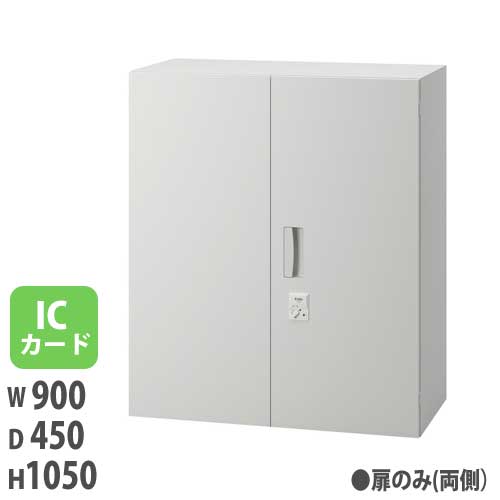 ICカード錠付扉 両開き保管庫用 高さ1050mm用 ホワイト キャビネット