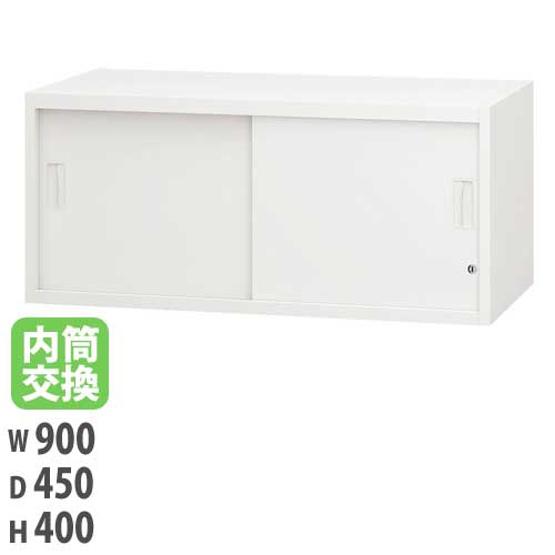 ランマユニット 引違い保管庫 幅900×奥行450×高さ400mm ホワイト 収納