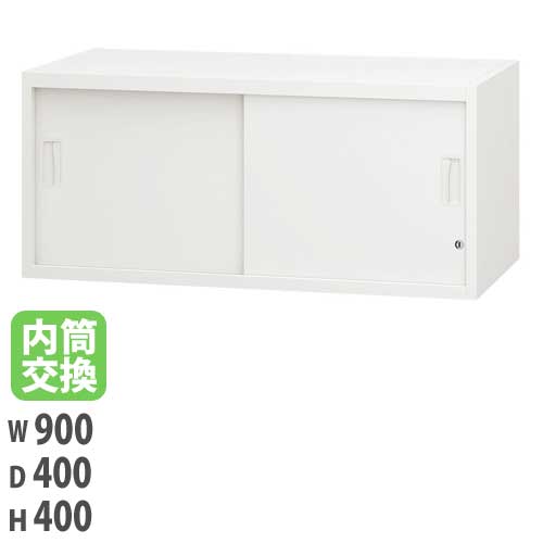 ランマユニット 引違い保管庫 幅900×奥行450×高さ400mm ホワイト 収納