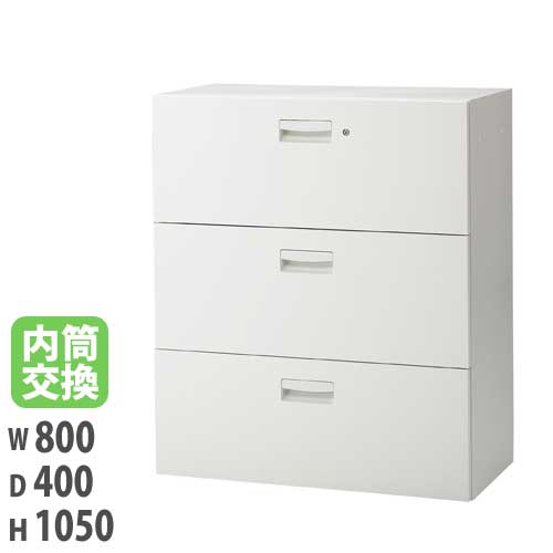 3段ラテラル 幅800×奥行400×高さ1050mm ホワイト 内筒交換錠付