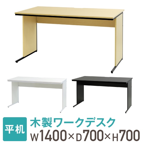 オフィスデスク 幅140cm 奥行70cm 木製 平机 WDH-1470（商品番号：nf