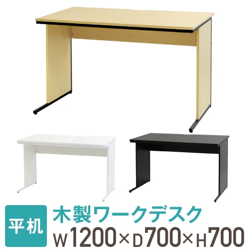 オフィスデスク 1200×700 ワークデスク 木製 平机 WDH-1270（商品番号