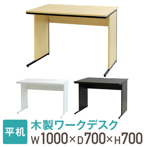 オフィスデスク 1000×700 ワークデスク 木製 平机 WDH-1070
