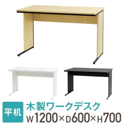 オフィスデスク 幅120cm 奥行60cm 木製 平机 WDH-1260（商品番号：nf