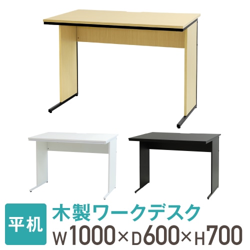 オフィスデスク 1000×600 ワークデスク 木製 平机 WDH-1060（商品番号