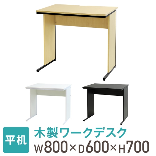 オフィスデスク 幅80cm 奥行60cm 木製 平机 WDH-8060