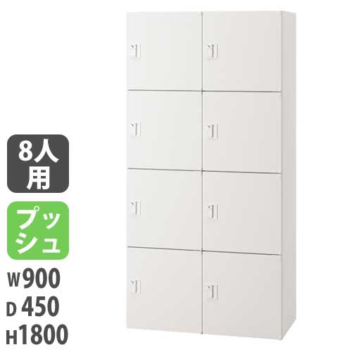 パーソナルロッカー 投入口付タイプ 幅900×奥行450×高さ1800mm