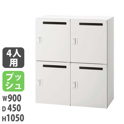 パーソナルロッカー 投入口付タイプ 幅900×奥行450×高さ1449mm