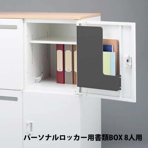パーソナルロッカー用書類BOX 8人用 ロッカー用オプション ファイル