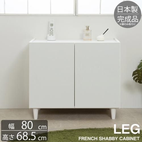 キャビネット 幅80cm 脚付き 収納棚 棚 ke-0011（商品番号：15-ke-0011