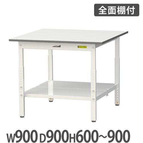 作業台 山金工業 ヤマテック 全面棚板付き 幅900×奥行900×高さ600 