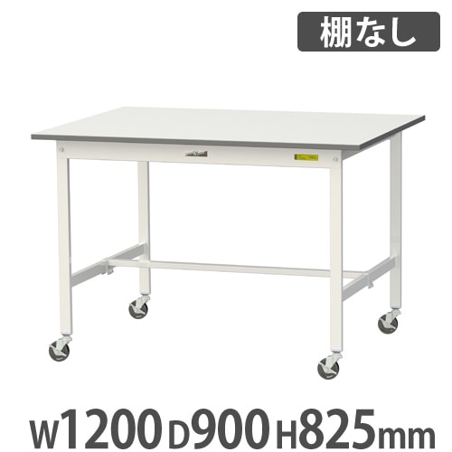 作業台 山金工業 ヤマテック キャスター付 幅1200×奥行900×高さ825mm SUPC-1290-WW