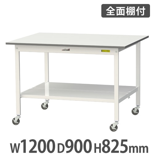作業台 山金工業 ヤマテック 全面棚板・キャスター付き 幅1200×奥行900 