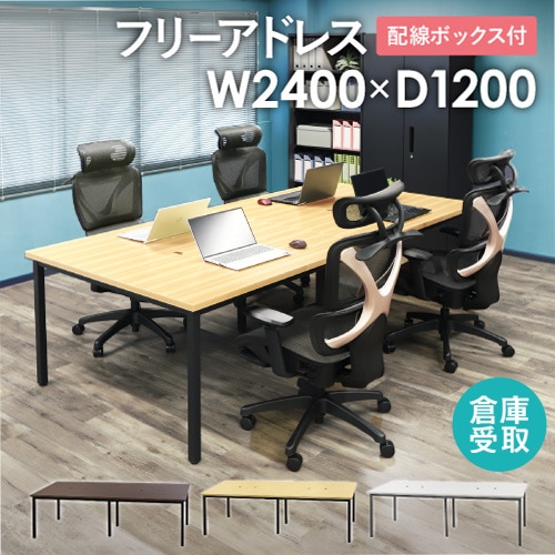 【倉庫受取限定】 フリーアドレスデスク ミーティングテーブル 幅2400×奥行1200×高さ720mm GFA-2412-SO