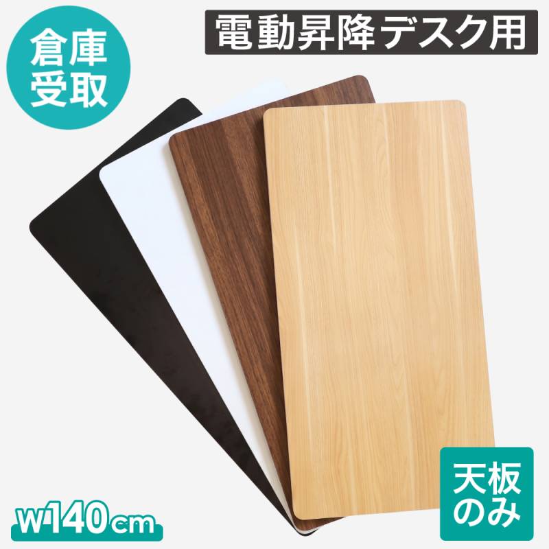 天板 電動昇降デスク用 幅1400×奥行600mm 電動昇降デスク