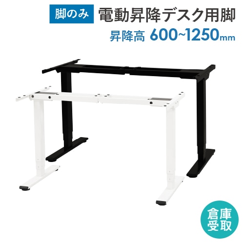 倉庫受取限定】 電動昇降デスク スタンディングデスク 脚単品 ダブル
