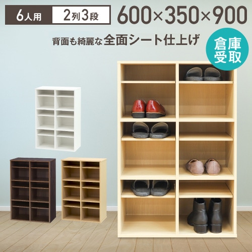 倉庫受取限定】 シューズラック 靴箱 2列3段 6人用 木製 オープン