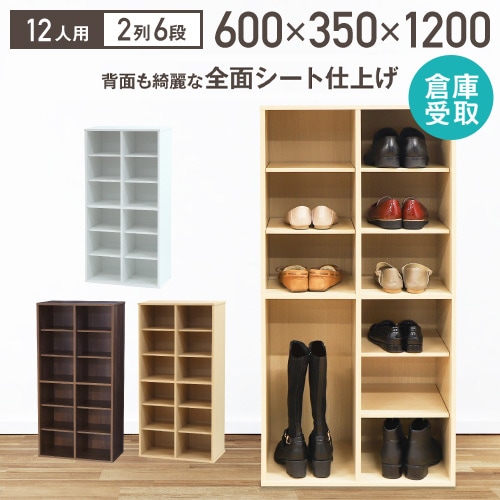 倉庫受取限定】 シューズラック 靴箱 2列6段 12人用 木製 オープン