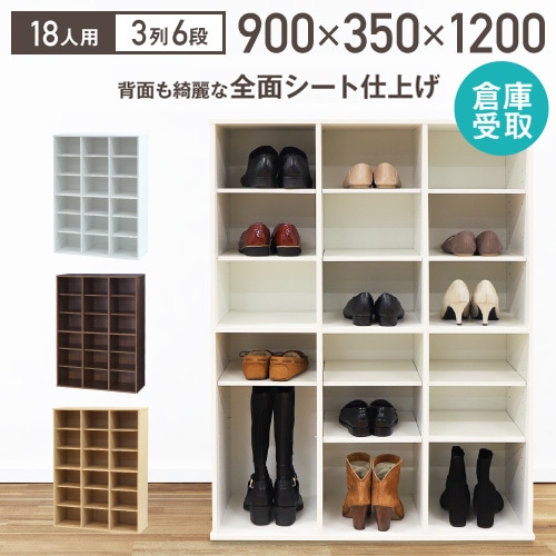 倉庫受取限定】 シューズラック 靴箱 3列6段 18人用 木製 オープン